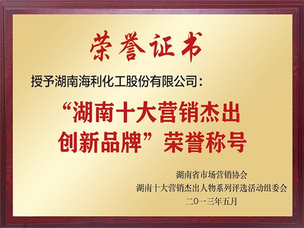“湖南十大營銷杰出創(chuàng)新品牌”榮譽(yù)稱號